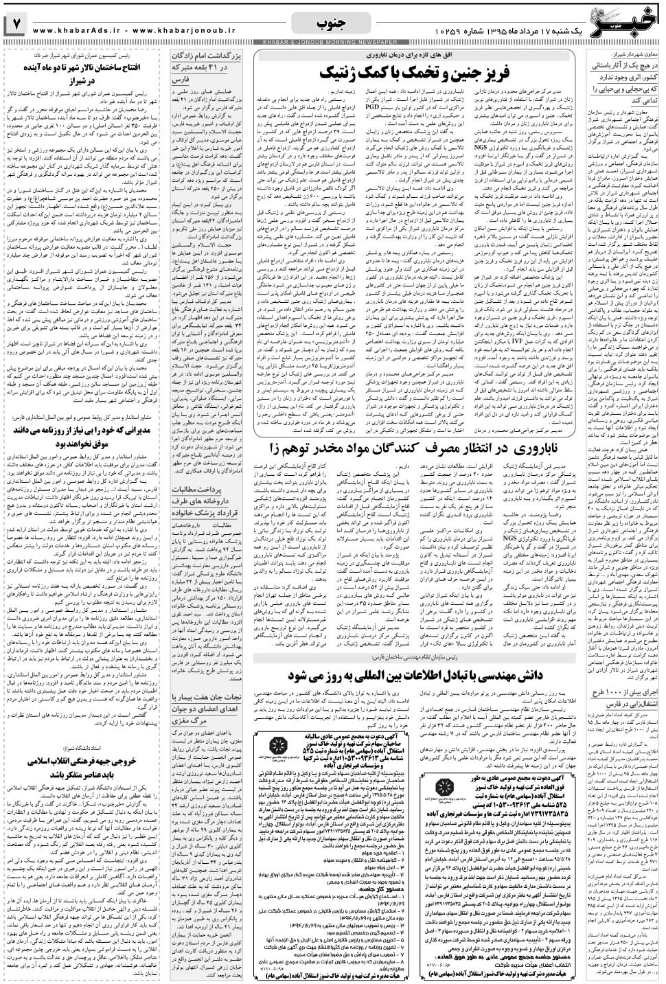 مشاهده صفحه ۷ روزنامه خبرجنوب تاریخ ۱۷  سال ۱۳۹۵