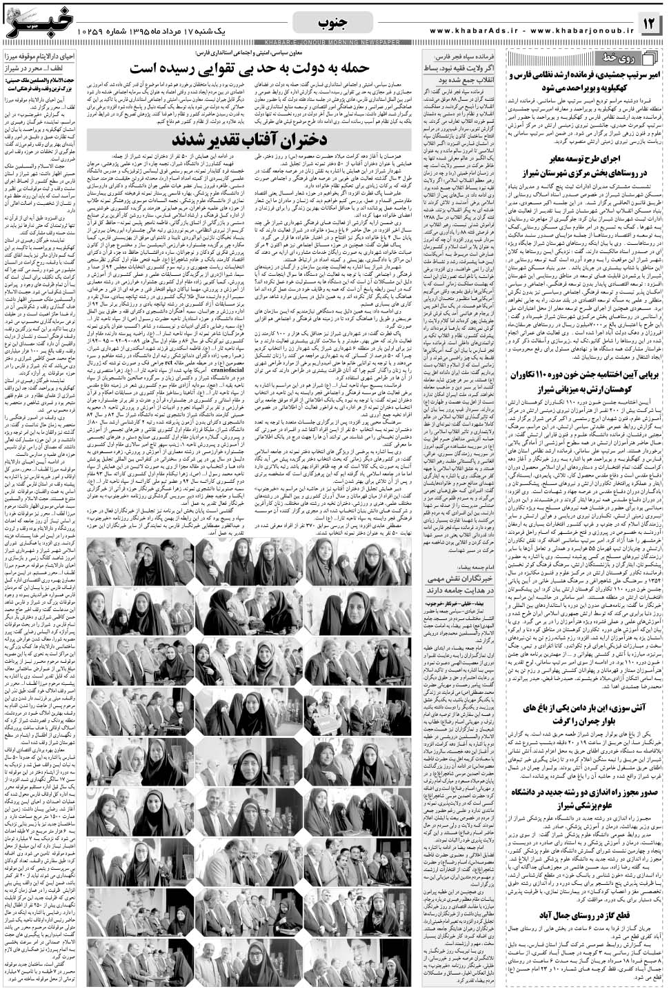 مشاهده صفحه ۱۲ روزنامه خبرجنوب تاریخ ۱۷  سال ۱۳۹۵