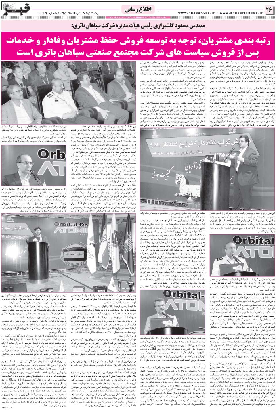 مشاهده صفحه ۲۶ روزنامه خبرجنوب تاریخ ۱۷  سال ۱۳۹۵