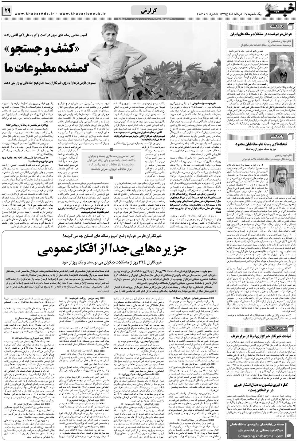 مشاهده صفحه ۲۹ روزنامه خبرجنوب تاریخ ۱۷  سال ۱۳۹۵