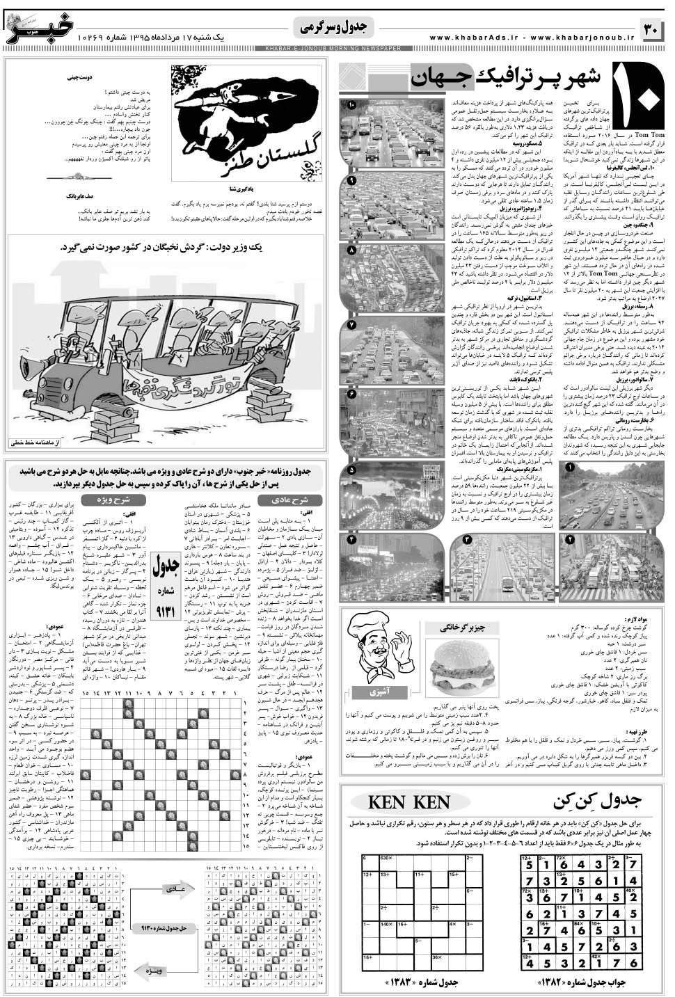 مشاهده صفحه ۳۰ روزنامه خبرجنوب تاریخ ۱۷  سال ۱۳۹۵