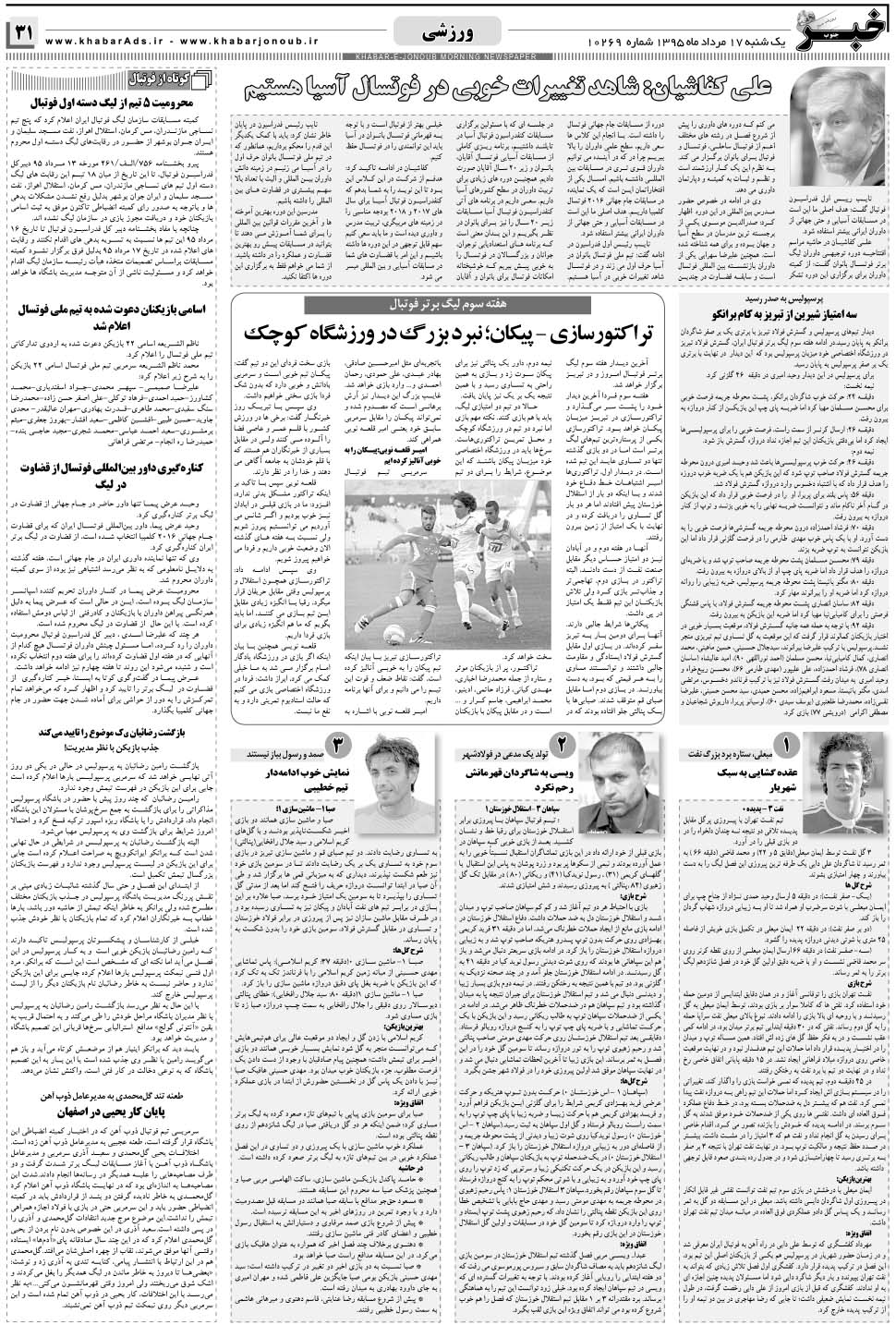 مشاهده صفحه ۳۱ روزنامه خبرجنوب تاریخ ۱۷  سال ۱۳۹۵