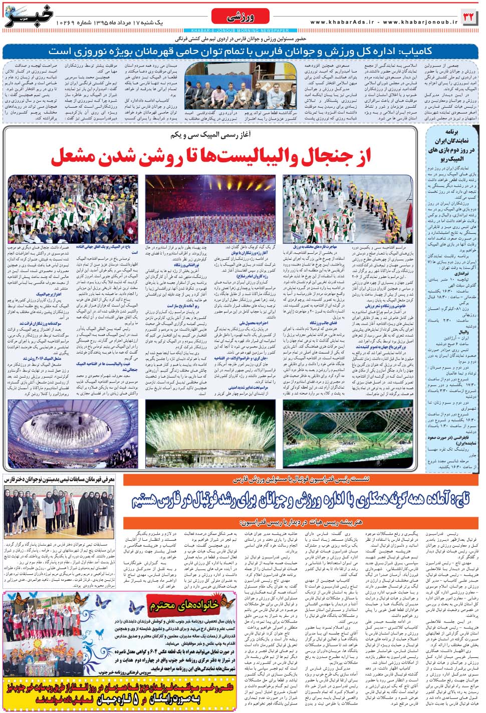 مشاهده صفحه ۳۲ روزنامه خبرجنوب تاریخ ۱۷  سال ۱۳۹۵