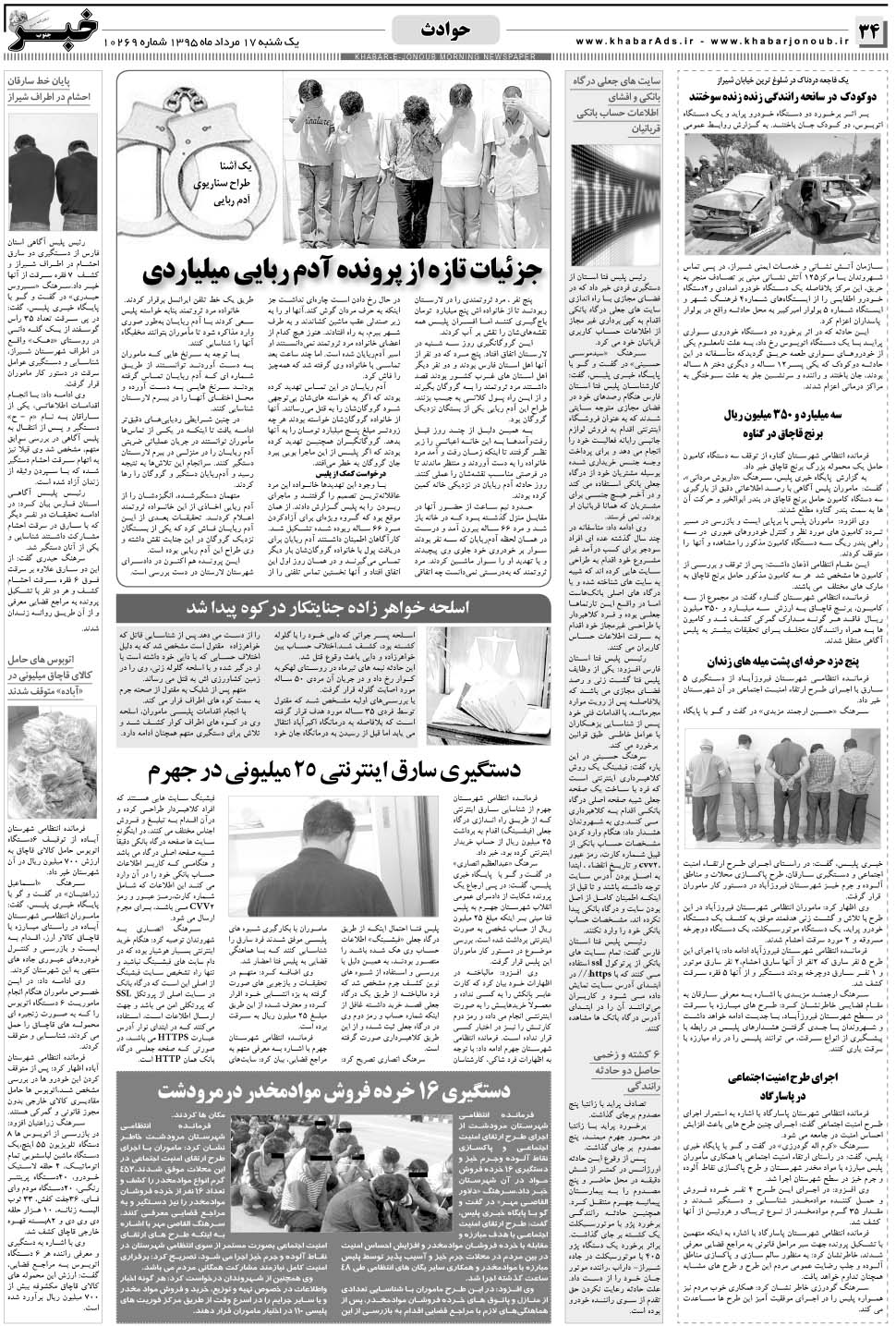 مشاهده صفحه ۳۴ روزنامه خبرجنوب تاریخ ۱۷  سال ۱۳۹۵