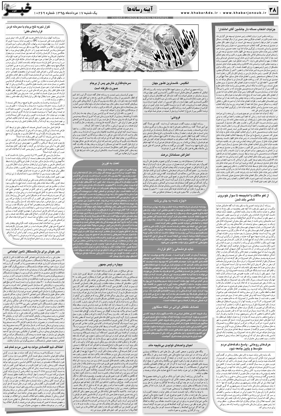 مشاهده صفحه ۳۸ روزنامه خبرجنوب تاریخ ۱۷  سال ۱۳۹۵
