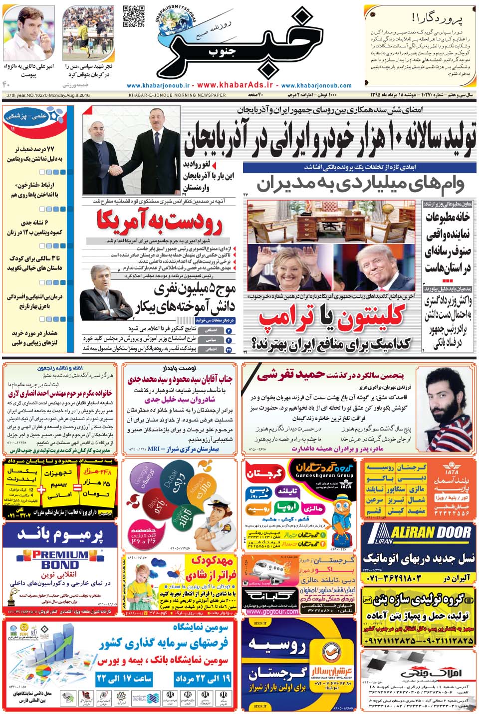 مشاهده صفحه ۱ روزنامه خبرجنوب تاریخ ۱۸  سال ۱۳۹۵