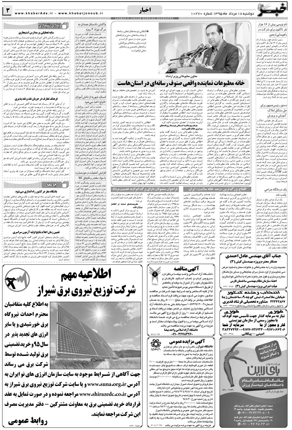 مشاهده صفحه ۳ روزنامه خبرجنوب تاریخ ۱۸  سال ۱۳۹۵