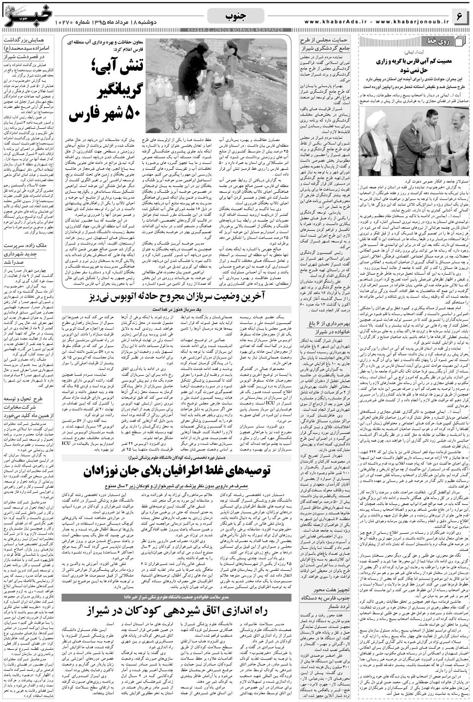مشاهده صفحه ۶ روزنامه خبرجنوب تاریخ ۱۸  سال ۱۳۹۵