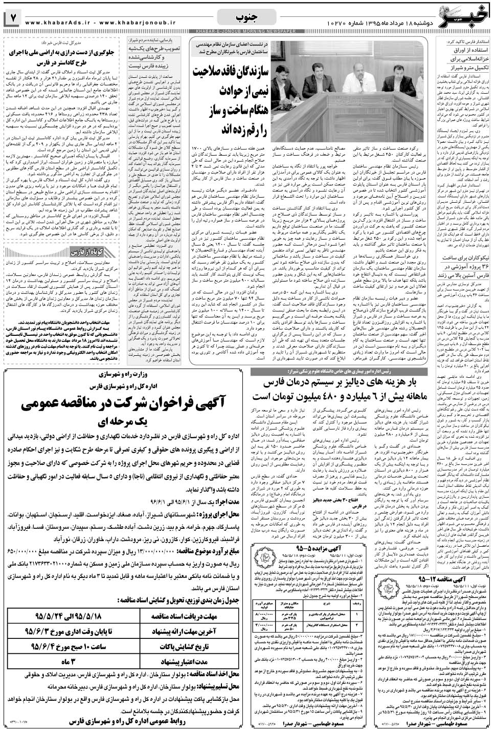 مشاهده صفحه ۷ روزنامه خبرجنوب تاریخ ۱۸  سال ۱۳۹۵