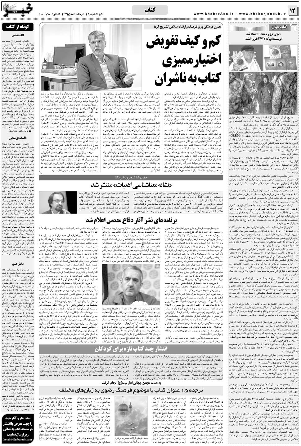 مشاهده صفحه ۱۲ روزنامه خبرجنوب تاریخ ۱۸  سال ۱۳۹۵
