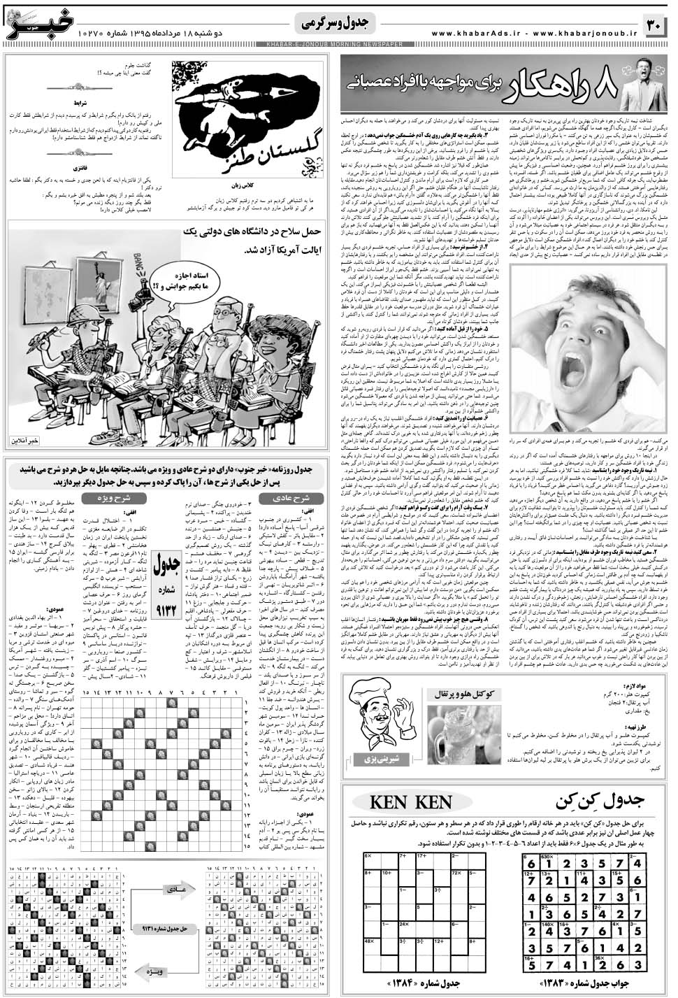 مشاهده صفحه ۳۰ روزنامه خبرجنوب تاریخ ۱۸  سال ۱۳۹۵