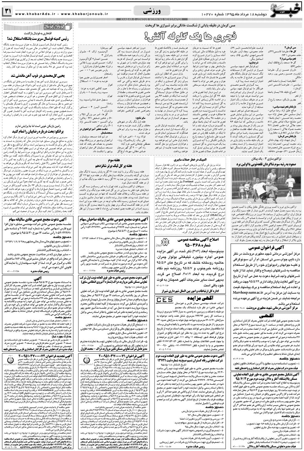 مشاهده صفحه ۳۱ روزنامه خبرجنوب تاریخ ۱۸  سال ۱۳۹۵