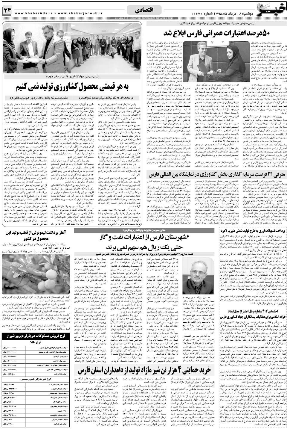 مشاهده صفحه ۳۳ روزنامه خبرجنوب تاریخ ۱۸  سال ۱۳۹۵