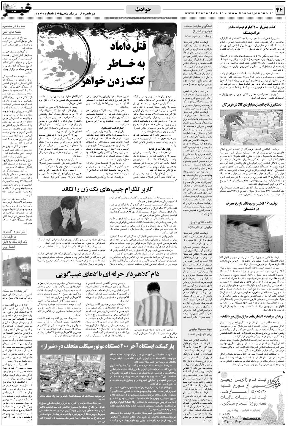 مشاهده صفحه ۳۴ روزنامه خبرجنوب تاریخ ۱۸  سال ۱۳۹۵