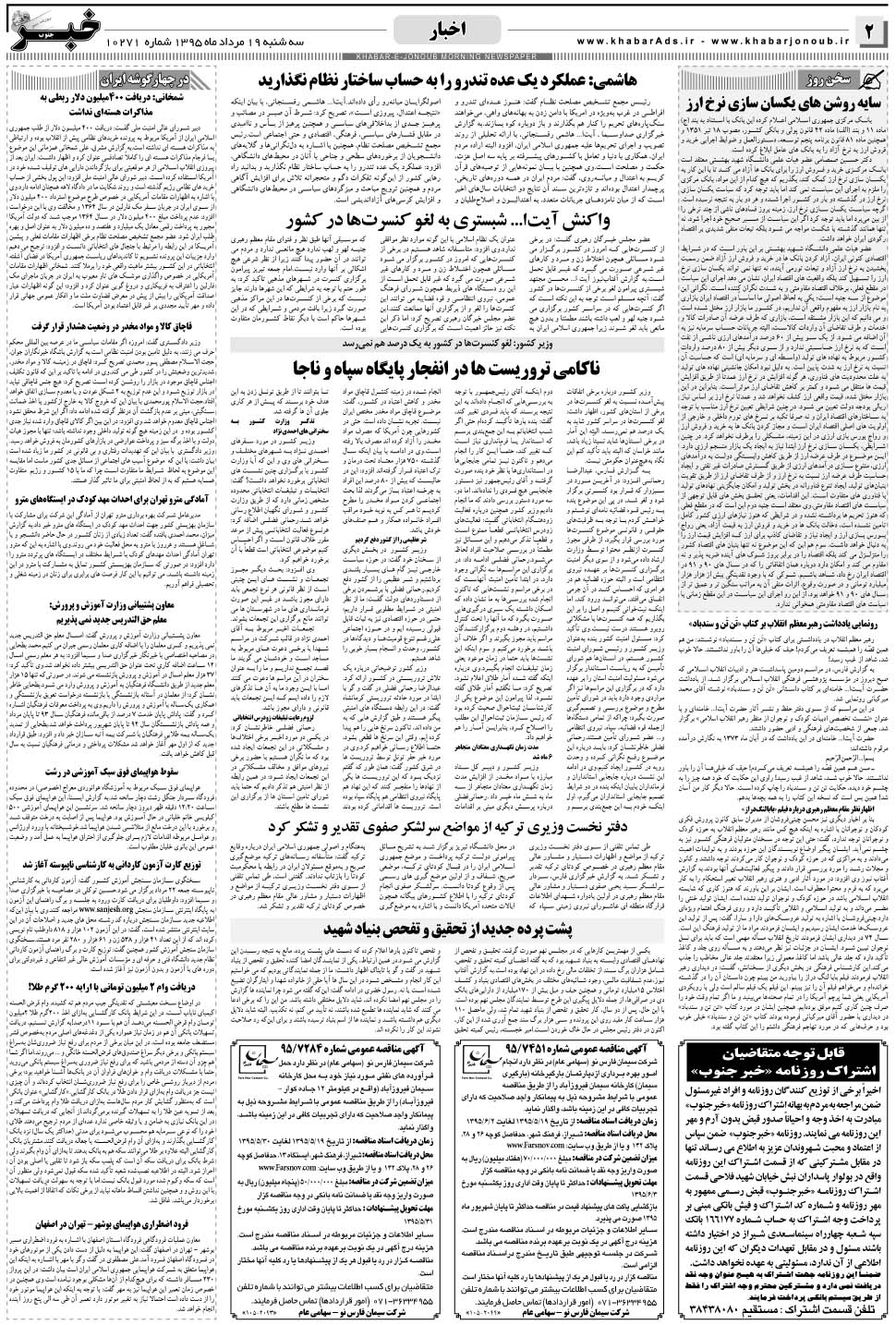 مشاهده صفحه ۲ روزنامه خبرجنوب تاریخ ۱۹  سال ۱۳۹۵