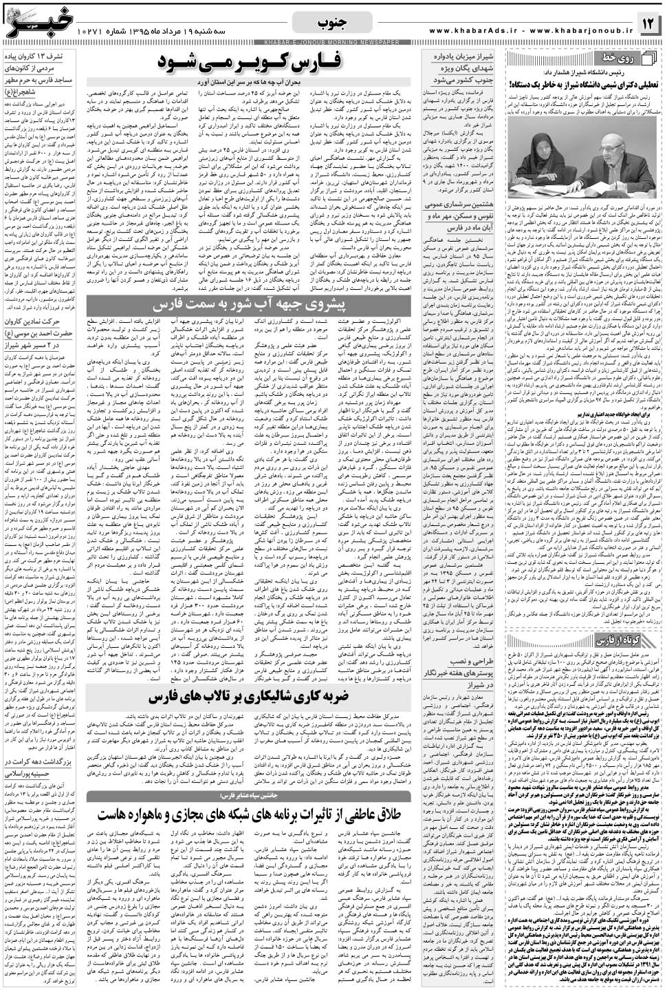 مشاهده صفحه ۱۲ روزنامه خبرجنوب تاریخ ۱۹  سال ۱۳۹۵