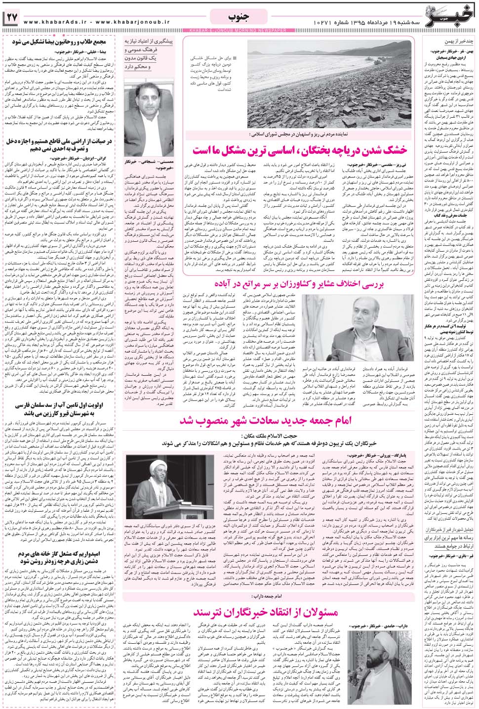 مشاهده صفحه ۲۷ روزنامه خبرجنوب تاریخ ۱۹  سال ۱۳۹۵