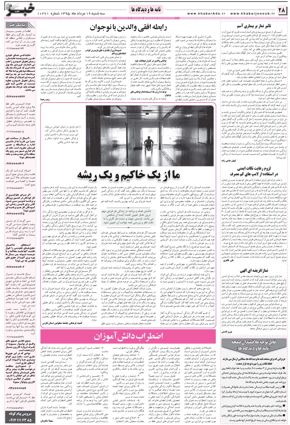 مشاهده صفحه ۲۸ روزنامه خبرجنوب تاریخ ۱۹  سال ۱۳۹۵