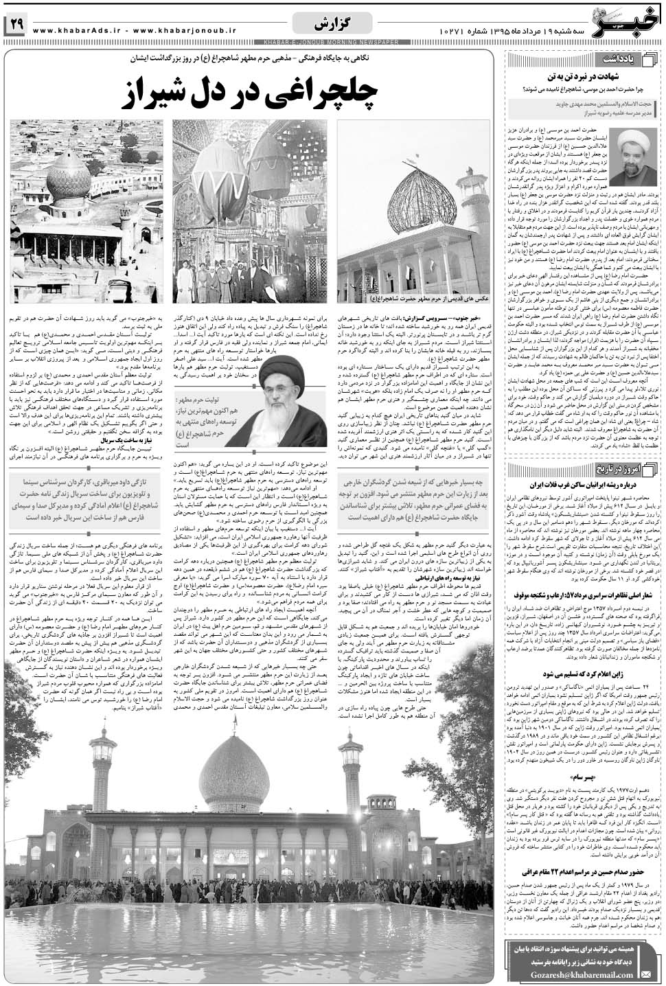 مشاهده صفحه ۲۹ روزنامه خبرجنوب تاریخ ۱۹  سال ۱۳۹۵