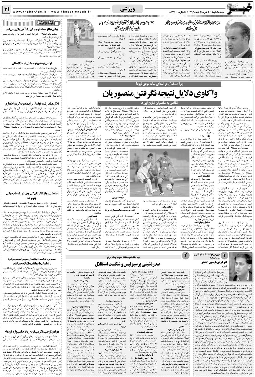 مشاهده صفحه ۳۱ روزنامه خبرجنوب تاریخ ۱۹  سال ۱۳۹۵
