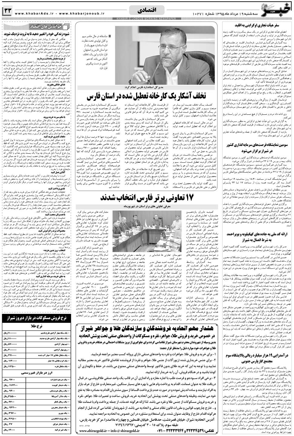 مشاهده صفحه ۳۳ روزنامه خبرجنوب تاریخ ۱۹  سال ۱۳۹۵