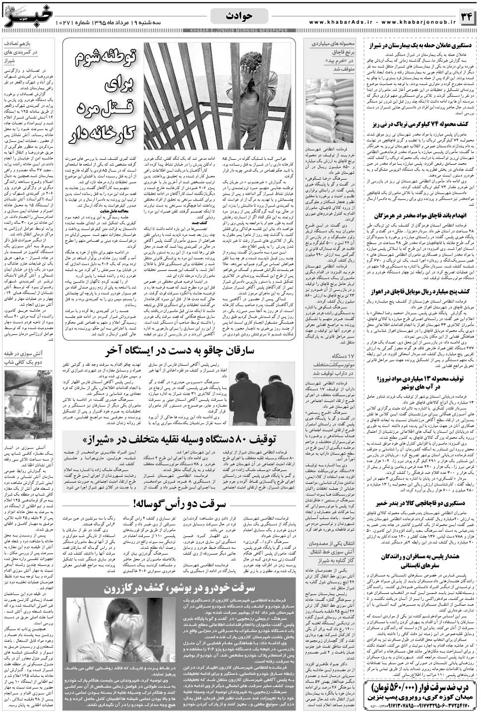 مشاهده صفحه ۳۴ روزنامه خبرجنوب تاریخ ۱۹  سال ۱۳۹۵