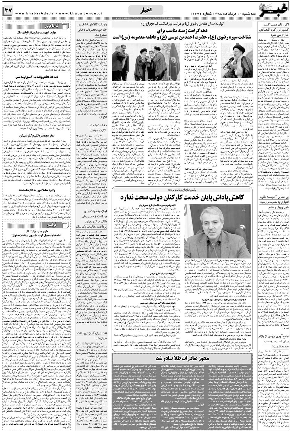مشاهده صفحه ۳۷ روزنامه خبرجنوب تاریخ ۱۹  سال ۱۳۹۵