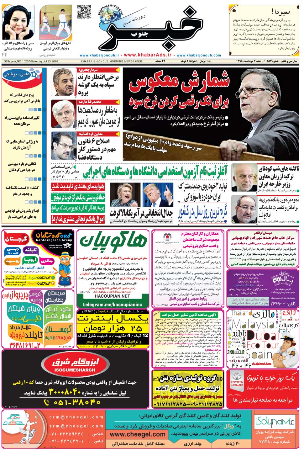 مشاهده صفحه ۱ روزنامه خبرجنوب تاریخ ۲  سال ۱۳۹۵
