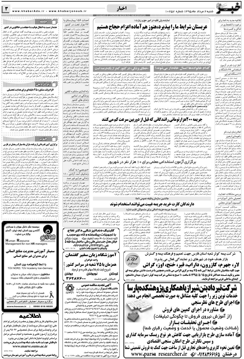 مشاهده صفحه ۳ روزنامه خبرجنوب تاریخ ۲  سال ۱۳۹۵