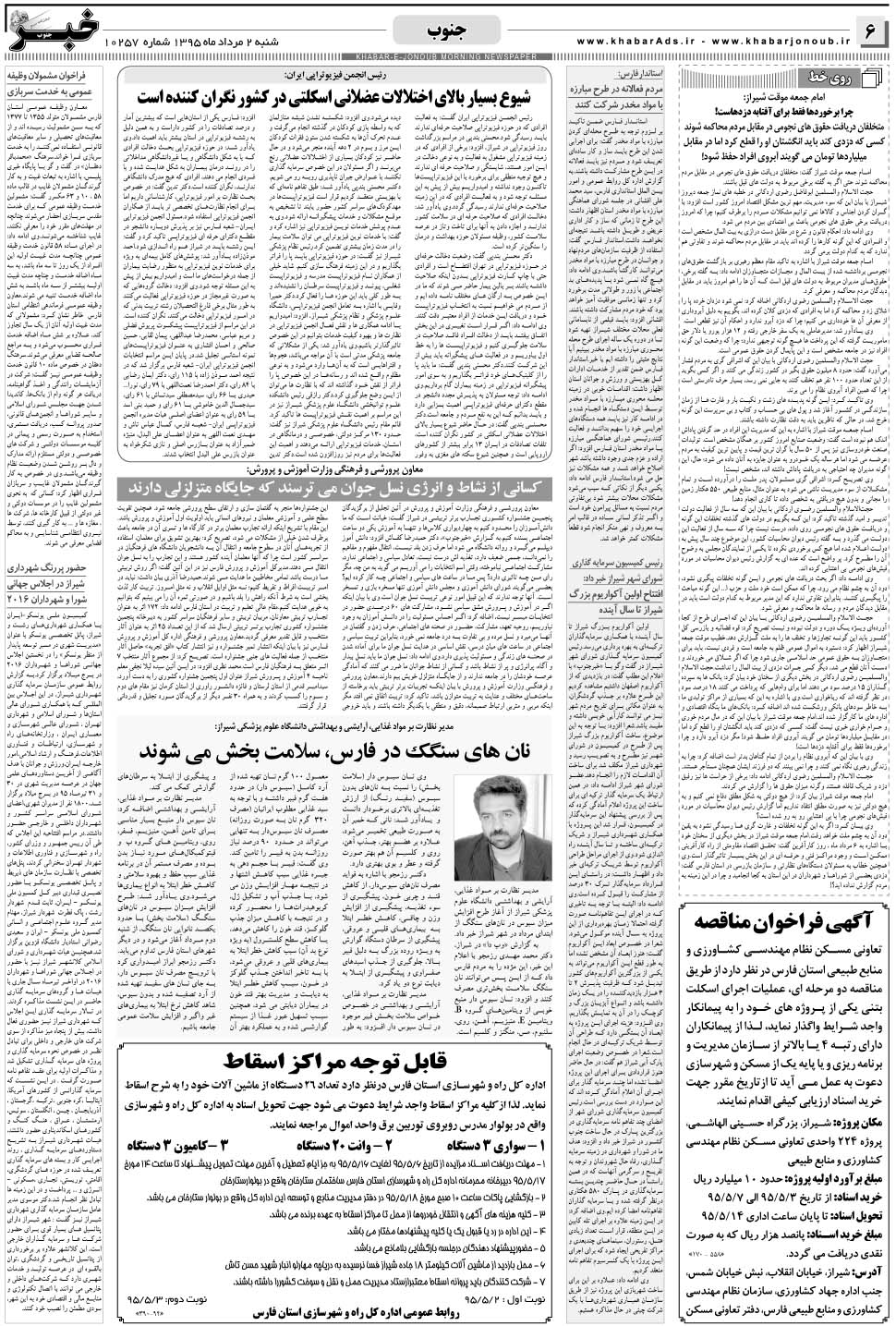 مشاهده صفحه ۶ روزنامه خبرجنوب تاریخ ۲  سال ۱۳۹۵