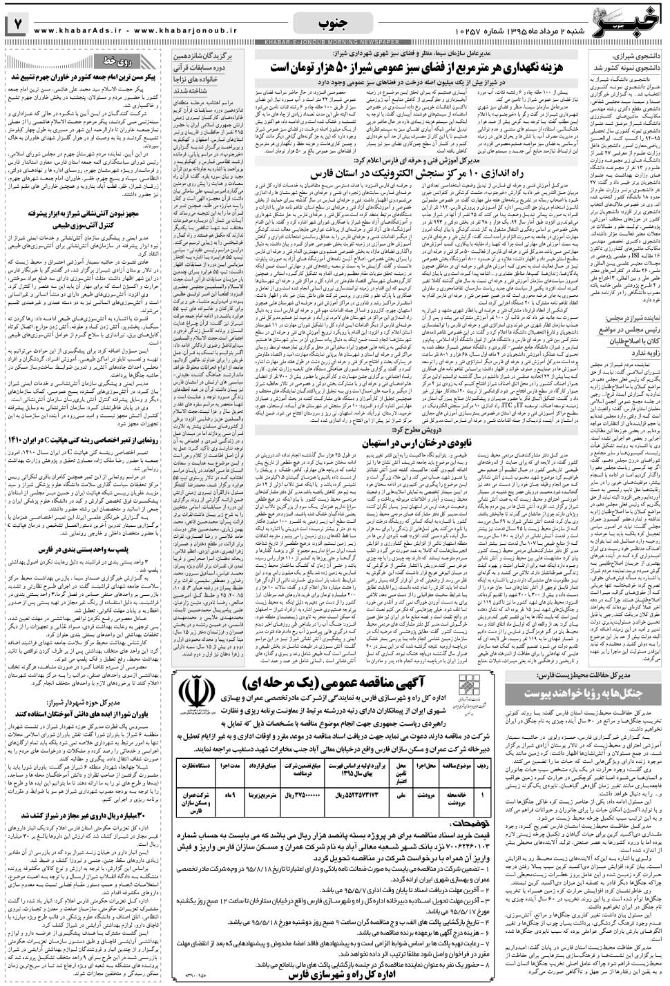مشاهده صفحه ۷ روزنامه خبرجنوب تاریخ ۲  سال ۱۳۹۵