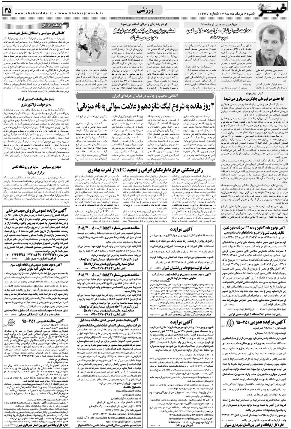 مشاهده صفحه ۳۵ روزنامه خبرجنوب تاریخ ۲  سال ۱۳۹۵