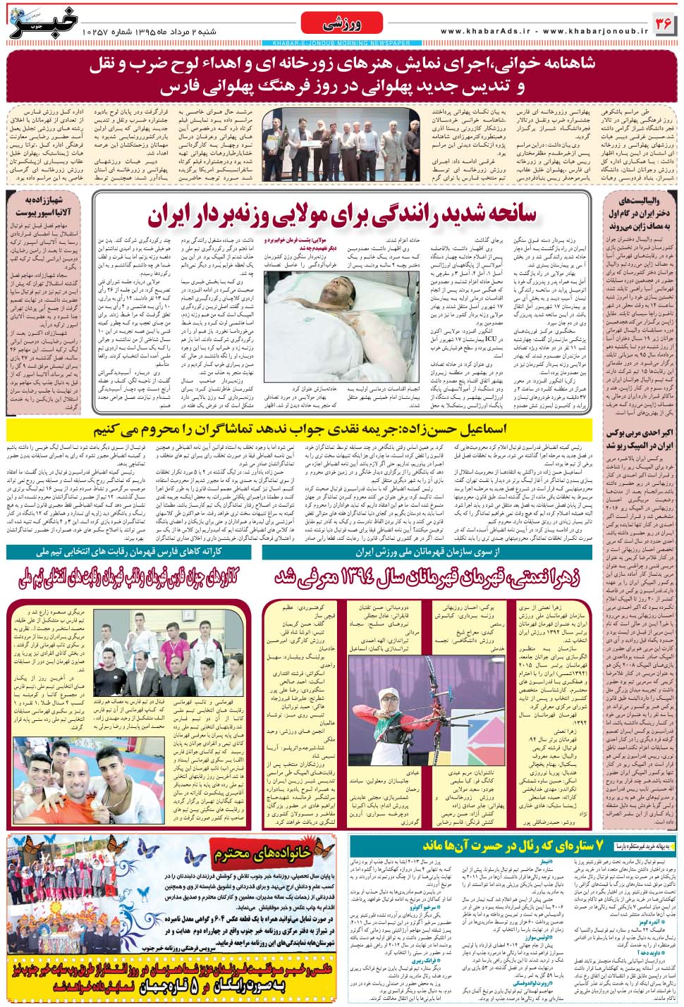 مشاهده صفحه ۳۶ روزنامه خبرجنوب تاریخ ۲  سال ۱۳۹۵