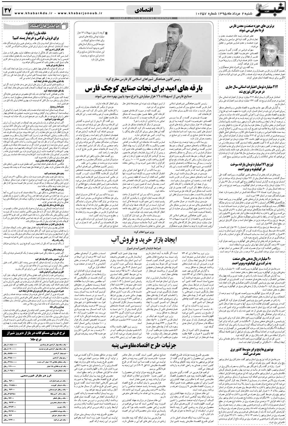 مشاهده صفحه ۳۷ روزنامه خبرجنوب تاریخ ۲  سال ۱۳۹۵