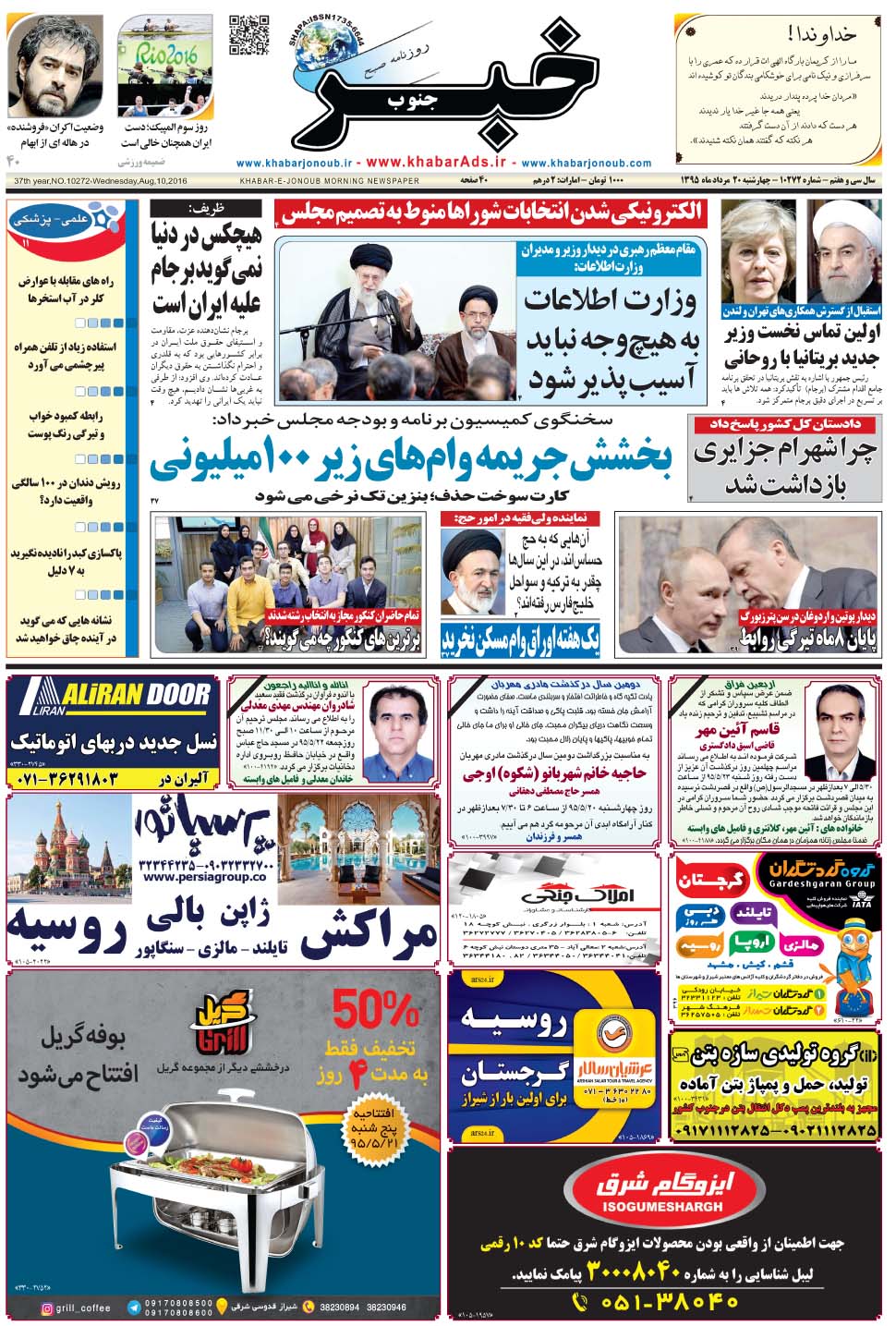 مشاهده صفحه ۱ روزنامه خبرجنوب تاریخ ۲۰  سال ۱۳۹۵