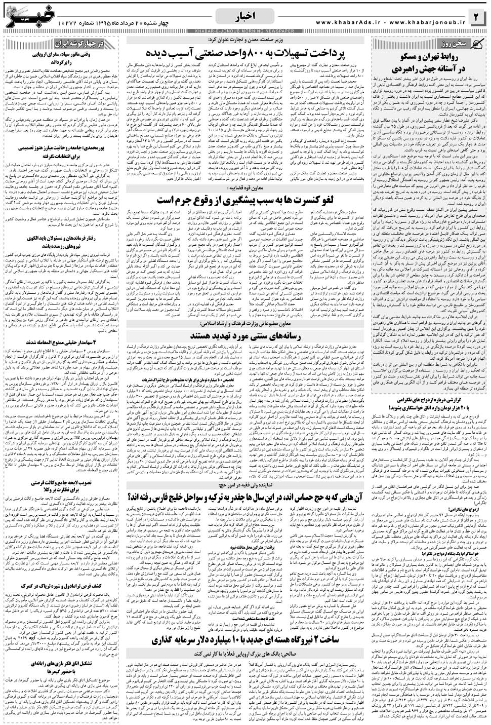 مشاهده صفحه ۲ روزنامه خبرجنوب تاریخ ۲۰  سال ۱۳۹۵