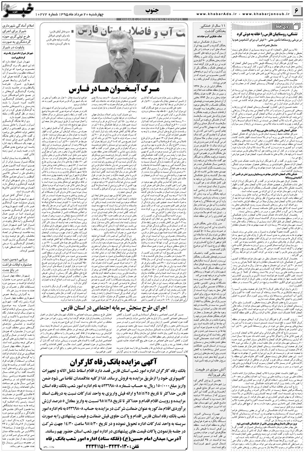 مشاهده صفحه ۶ روزنامه خبرجنوب تاریخ ۲۰  سال ۱۳۹۵