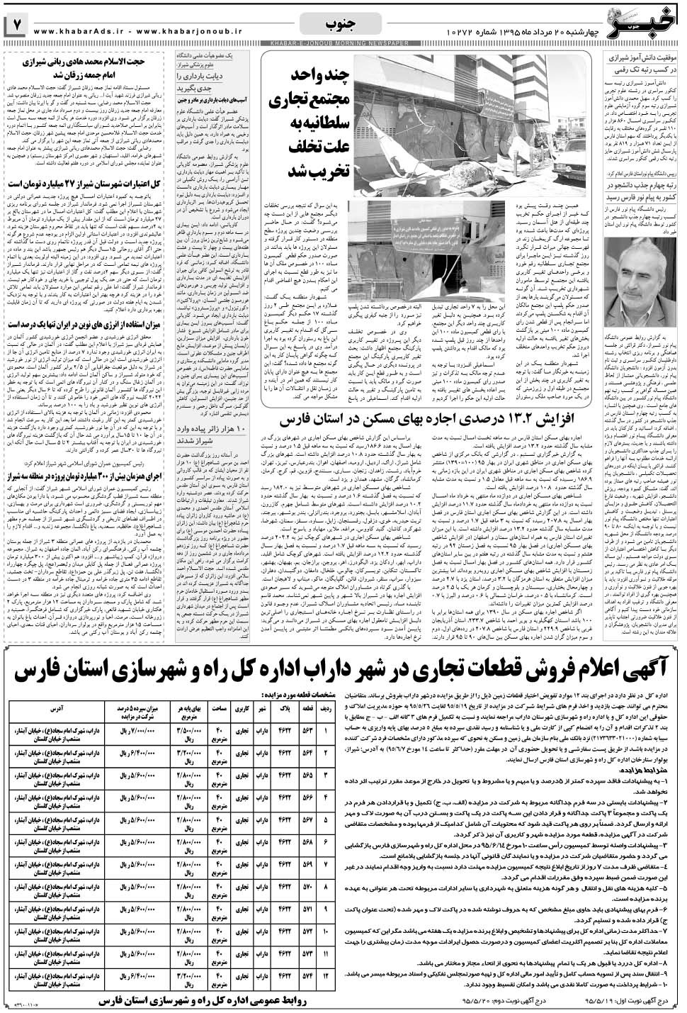 مشاهده صفحه ۷ روزنامه خبرجنوب تاریخ ۲۰  سال ۱۳۹۵
