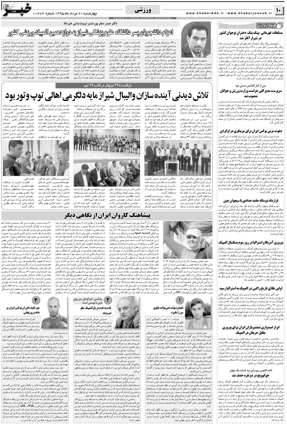 مشاهده صفحه ۱۰ روزنامه خبرجنوب تاریخ ۲۰  سال ۱۳۹۵