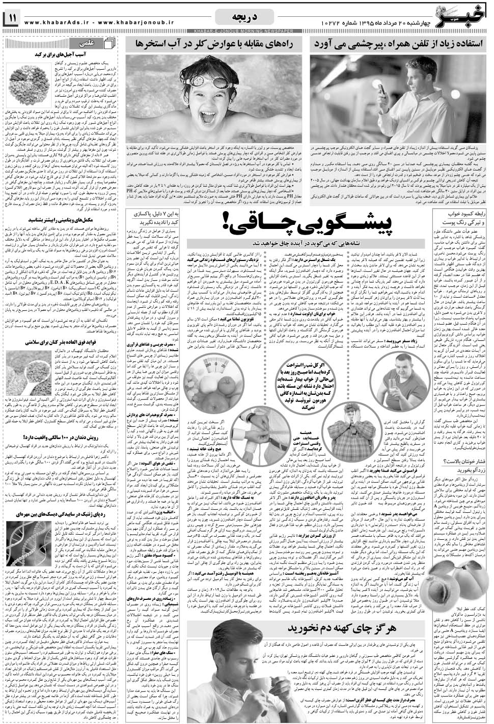 مشاهده صفحه ۱۱ روزنامه خبرجنوب تاریخ ۲۰  سال ۱۳۹۵
