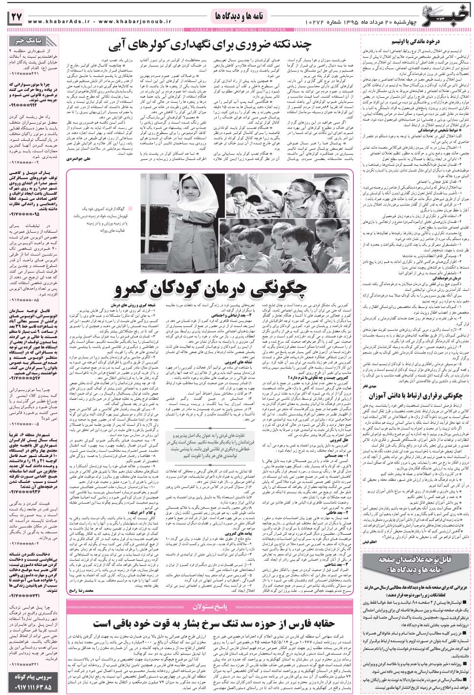 مشاهده صفحه ۲۷ روزنامه خبرجنوب تاریخ ۲۰  سال ۱۳۹۵