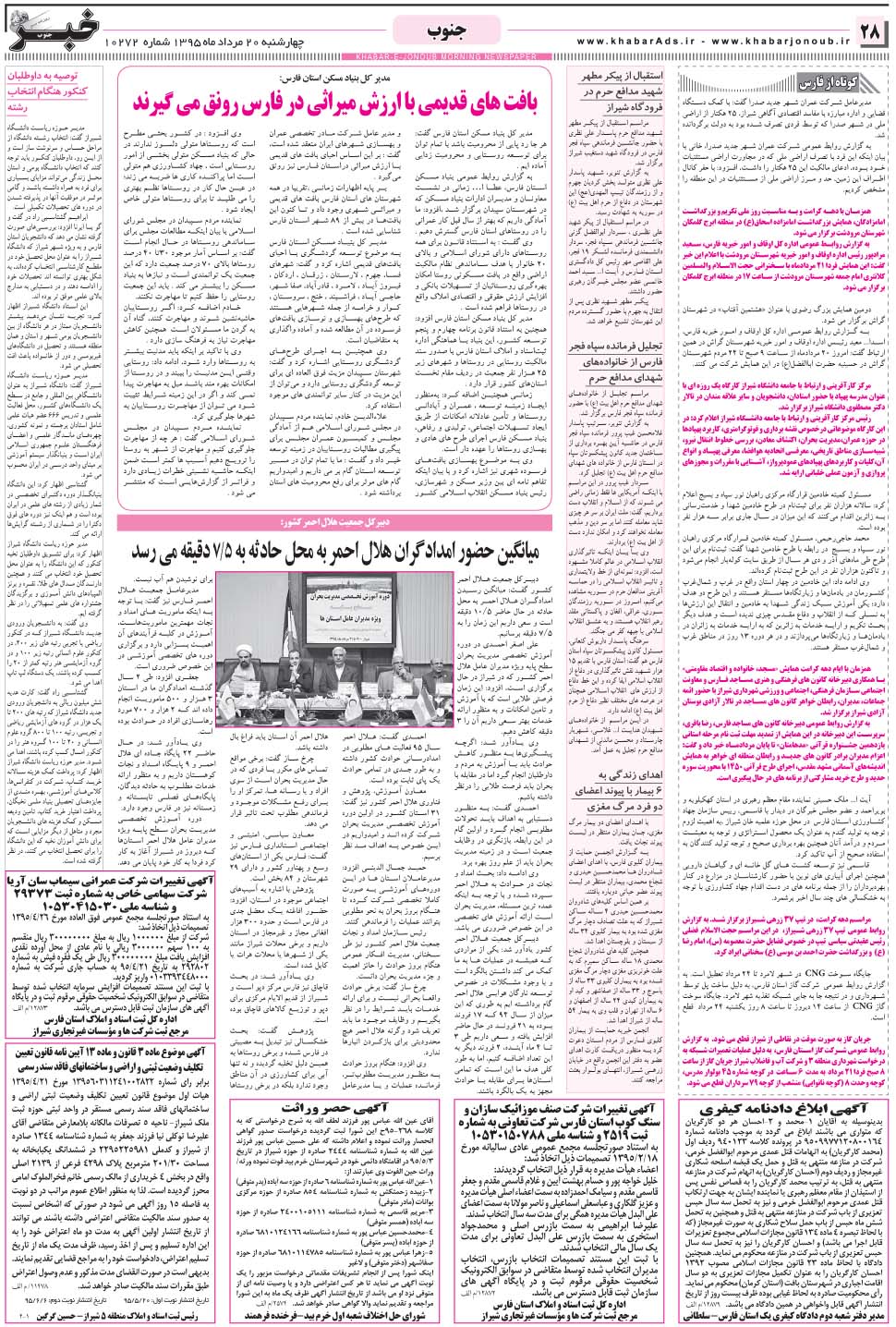 مشاهده صفحه ۲۸ روزنامه خبرجنوب تاریخ ۲۰  سال ۱۳۹۵