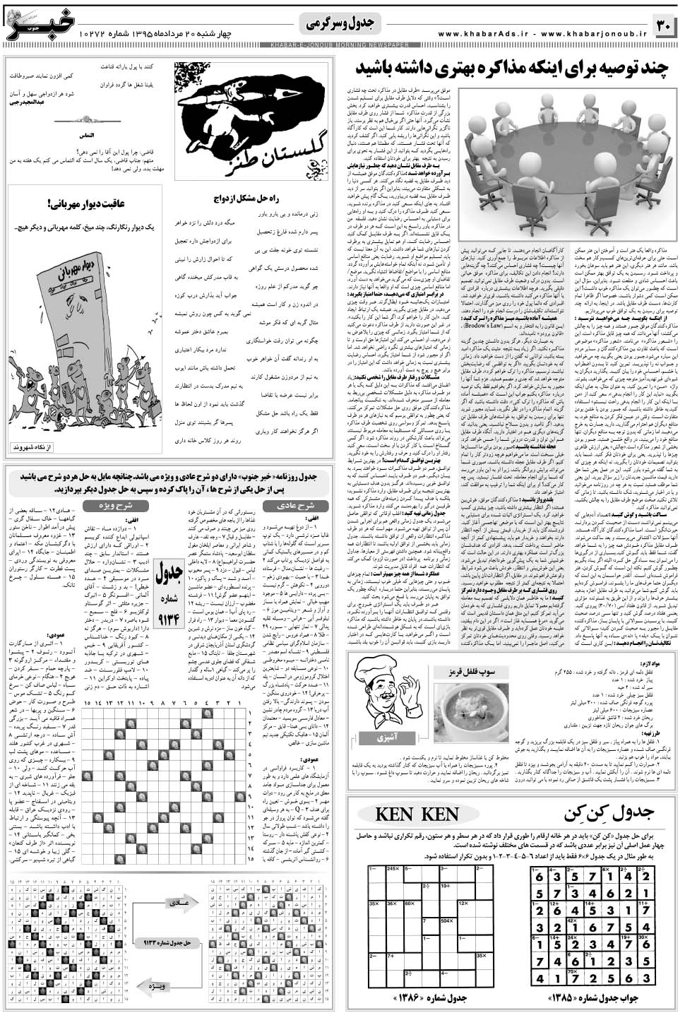 مشاهده صفحه ۳۰ روزنامه خبرجنوب تاریخ ۲۰  سال ۱۳۹۵