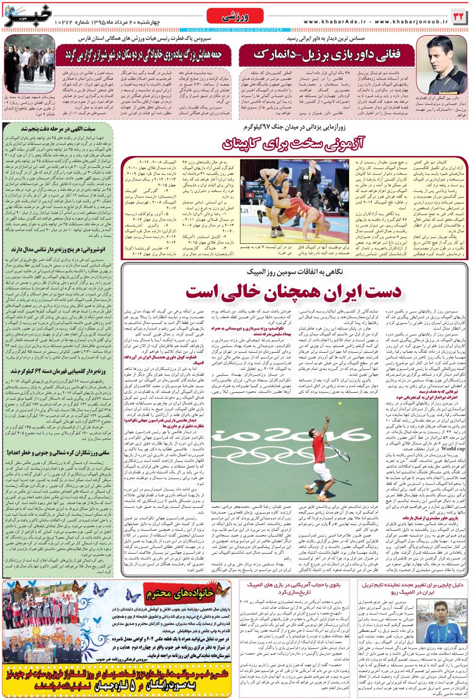 مشاهده صفحه ۳۲ روزنامه خبرجنوب تاریخ ۲۰  سال ۱۳۹۵