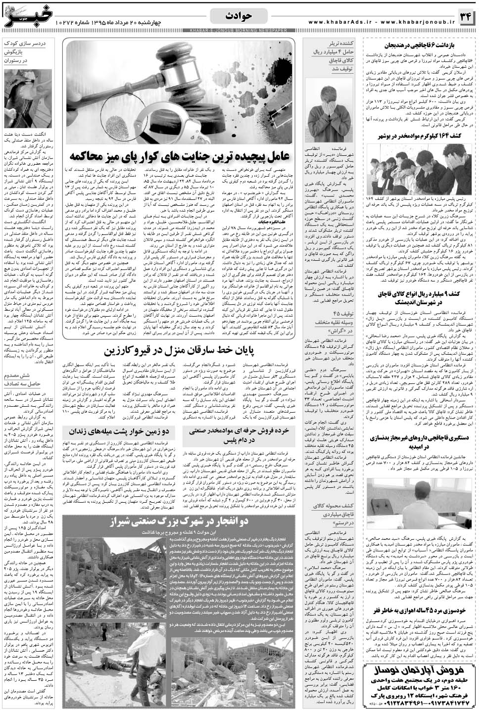 مشاهده صفحه ۳۴ روزنامه خبرجنوب تاریخ ۲۰  سال ۱۳۹۵