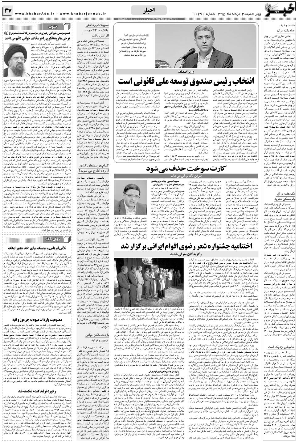 مشاهده صفحه ۳۷ روزنامه خبرجنوب تاریخ ۲۰  سال ۱۳۹۵