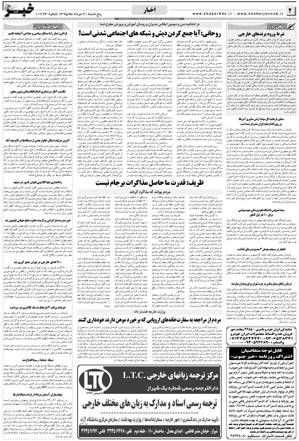 مشاهده صفحه ۲ روزنامه خبرجنوب تاریخ ۲۱  سال ۱۳۹۵