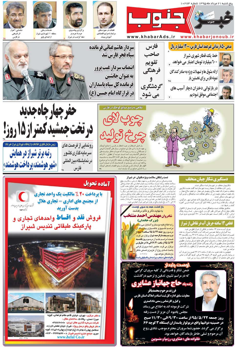 مشاهده صفحه ۵ روزنامه خبرجنوب تاریخ ۲۱  سال ۱۳۹۵