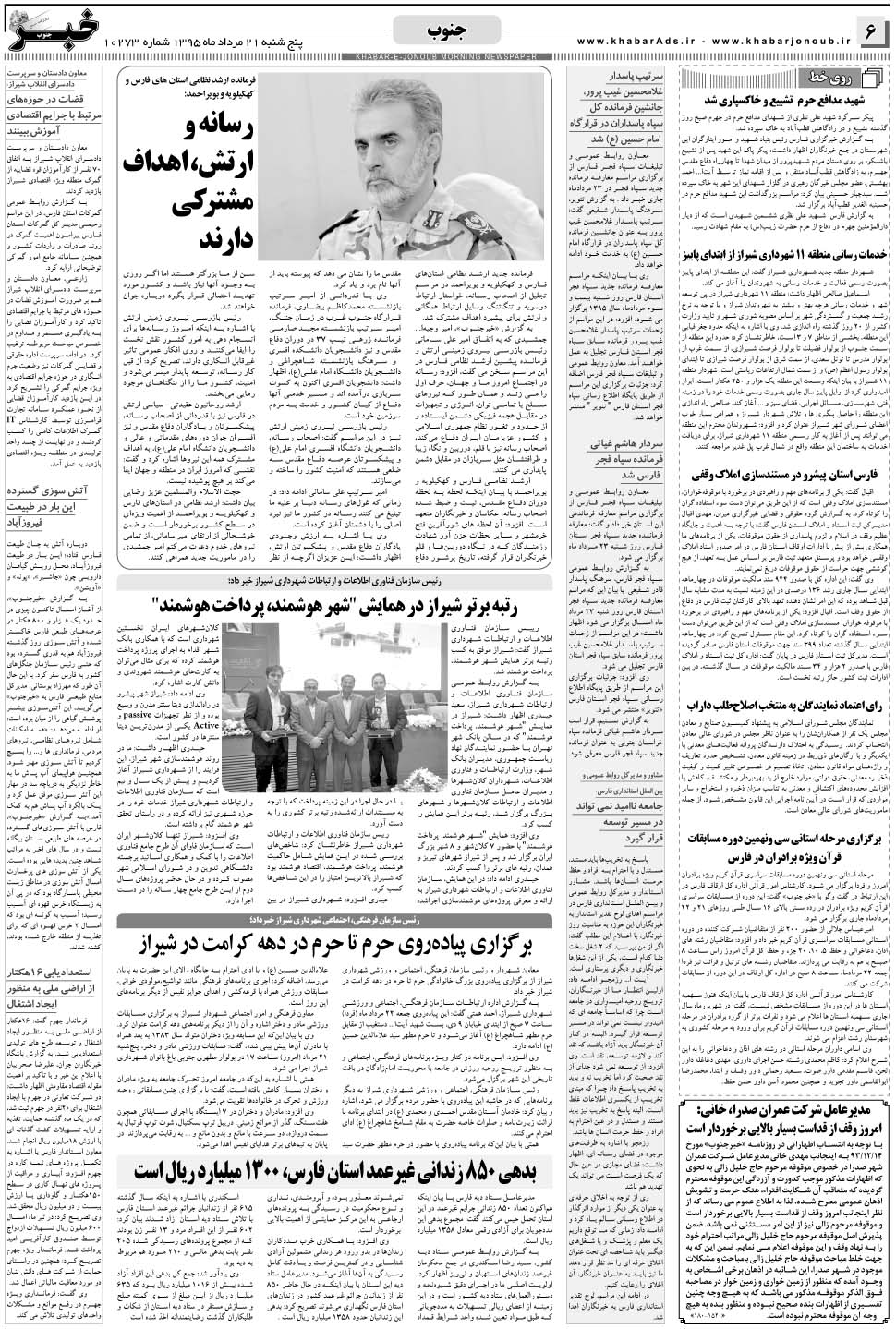مشاهده صفحه ۶ روزنامه خبرجنوب تاریخ ۲۱  سال ۱۳۹۵