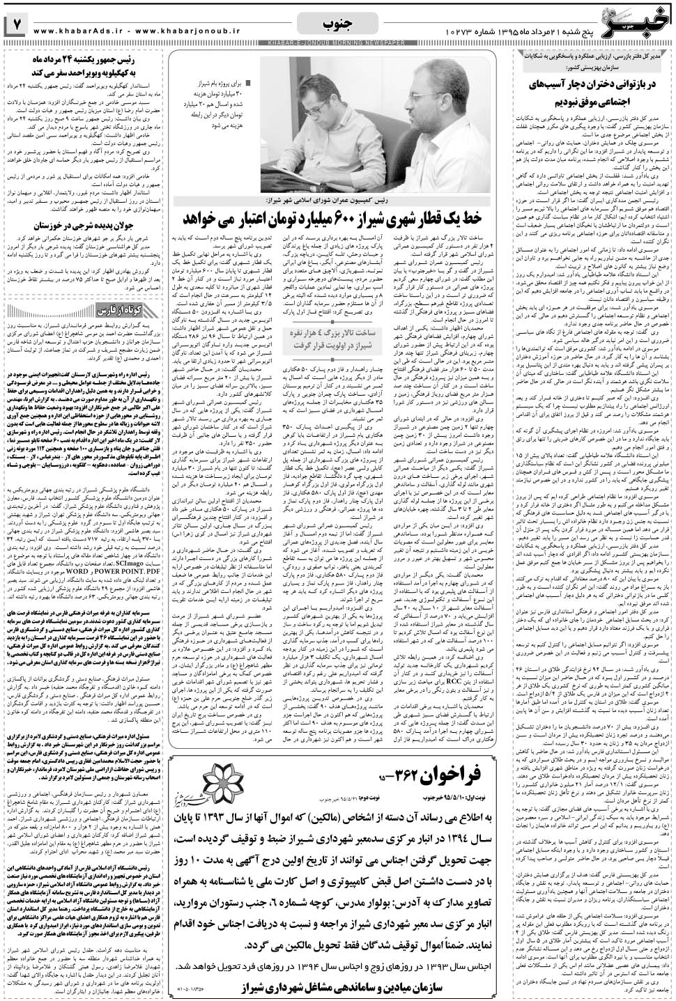 مشاهده صفحه ۷ روزنامه خبرجنوب تاریخ ۲۱  سال ۱۳۹۵